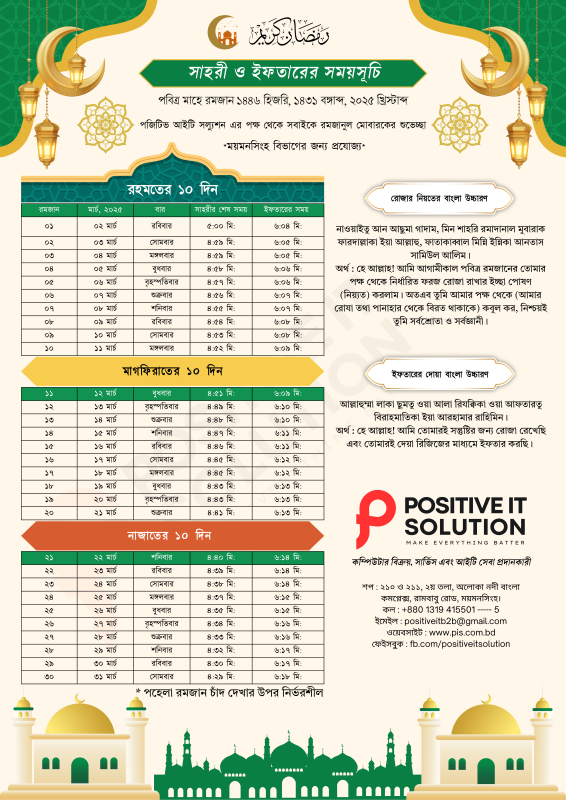 sehri & iftar time 2025 সাহরী ও ইফতারের সময়সূচি 2025
